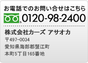 株式会社カーズ アサオカ 〒497-0033 愛知県海部郡蟹江町大字蟹江本町字ノノ割8-1