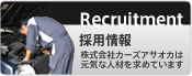 採用情報