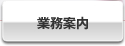 業務案内