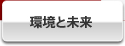環境と未来