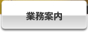 業務案内
