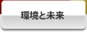 環境と未来